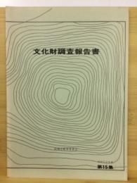 文化財調査報告書　昭和59年度　第15集