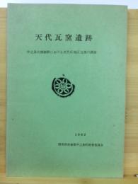 天代瓦窯遺跡 : 中之条古窯跡郡における天代C地区瓦窯の調査