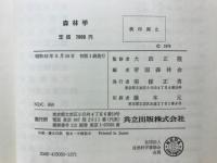 森林学