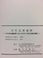 天代瓦窯遺跡 : 中之条古窯跡郡における天代C地区瓦窯の調査