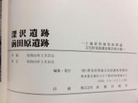 深沢遺跡・前田原遺跡 : 縄文時代後期配石遺構の調査