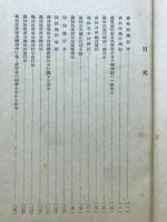 森林法々規集