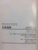 舟橋遺跡