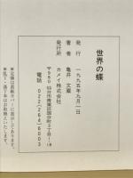 世界の蝶
