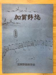 加賀野誌