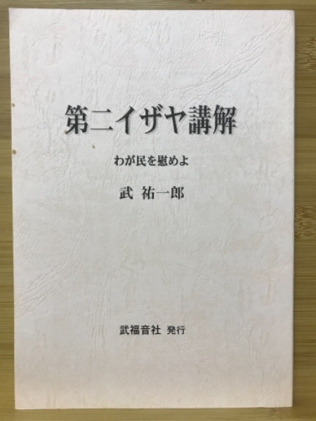 古本、中古本、古書籍の通販は「日本の古本屋」　述)　古本倶楽部株式会社　わが民を慰めよ(武祐一郎　第二イザヤ講解　日本の古本屋