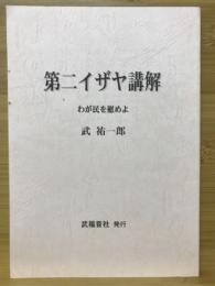 第二イザヤ講解 : わが民を慰めよ