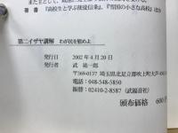 第二イザヤ講解 : わが民を慰めよ