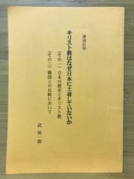 キリスト教はなぜ日本に土着していないか