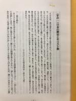 キリスト教はなぜ日本に土着していないか
