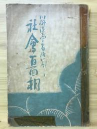 川柳漫画と番附いろいろ社會百面相