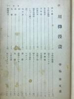 川柳漫画と番附いろいろ社會百面相