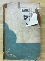 川柳漫画と番附いろいろ社會百面相