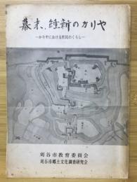 幕末・維新のかりや : かりやにおける庶民のくらし