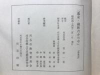 幕末・維新のかりや : かりやにおける庶民のくらし