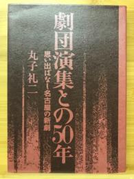 劇団演集との50年 : 思い出ばなし名古屋の新劇