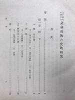 江戸時代に於ける造林技術の史的研究