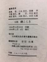 元祖　磯こじき