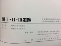洞Ⅰ・Ⅱ・Ⅲ遺跡 : 平安時代須恵器生産工人集落と中・近世集落の調査