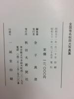 全国有名　秋田犬写真集