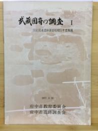 武蔵国府の調査 : 国府関連遺跡調査概報　Ⅰ