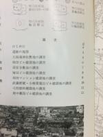 武蔵国府の調査 : 国府関連遺跡調査概報　Ⅰ