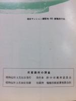 武蔵国府の調査 : 国府関連遺跡調査概報　Ⅰ