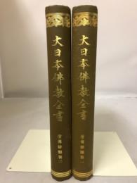大日本佛教全書