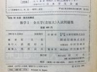 数学1全大学入試問題集 : 単元別構成 : 含短大