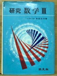 研究数学3