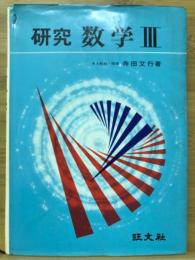 研究数学3