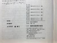 4STEP 歴史Ⅰ　教科書傍用