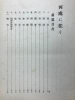何處ニ往ク
