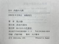 定本内部の人間