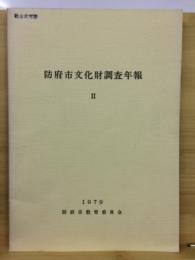 防府市文化財調査年報Ⅱ