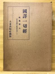 國譯一切経　毘曇部8 阿毘達磨大毘婆沙論2