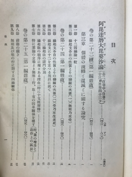 國譯一切経 毘曇部8 阿毘達磨大毘婆沙論2(岩野眞雄 編) / 古本倶楽部