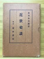近世史談