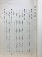 近世史談