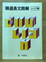 精選長文読解