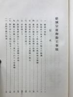 結城宗廣卿勤王事績