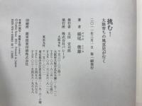 挑む! : 大陸育ちの風雲児が行く