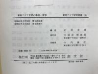 東南アジア世界の構造と変容