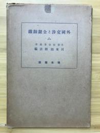外国交渉と金銀銅鉄