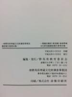 関越自動車道(新潟線)地域埋蔵文化財発掘調査報告書