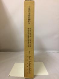 上栗須寺前遺跡群　関越自動車道(上越線)地域埋蔵文化財発掘調査報告書