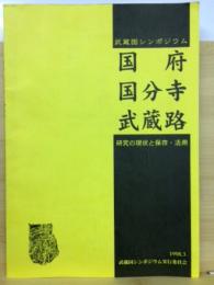 国府国分寺武蔵路 : 研究の現状と保存・活用 : 武蔵国シンポジウム