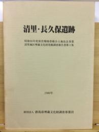 清里・長久保遺跡 : 昭和55年度県営畑地帯総合土地改良事業清里地区埋蔵文化財発掘調査報告書第3集