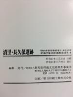 清里・長久保遺跡 : 昭和55年度県営畑地帯総合土地改良事業清里地区埋蔵文化財発掘調査報告書第3集