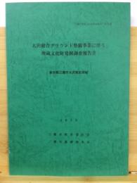 大沢総合グラウンド整備事業に伴う埋蔵文化財発掘調査報告書 : 東京都三鷹市大沢推定地域